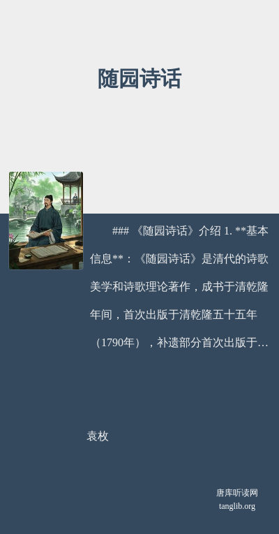 随园诗话