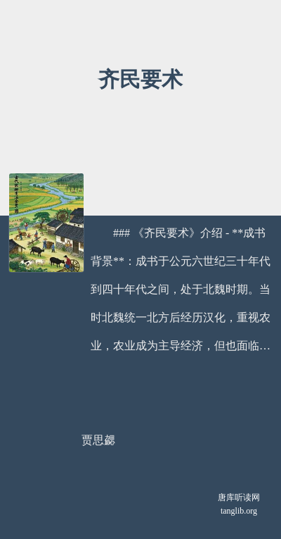 齐民要术