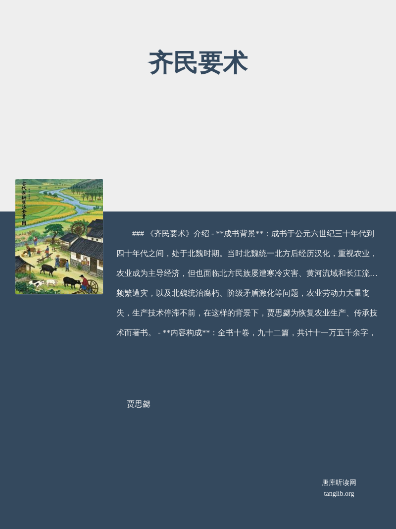 齐民要术