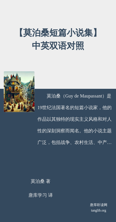【莫泊桑短篇小说集】中英双语对照