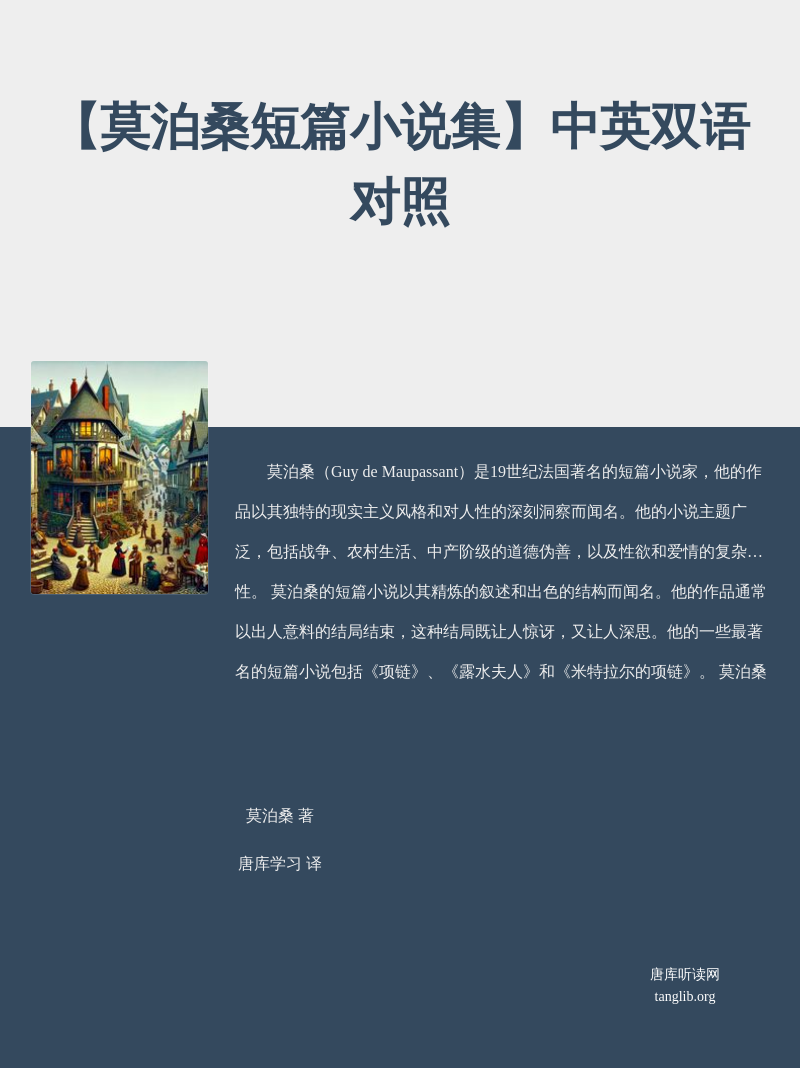 【莫泊桑短篇小说集】中英双语对照