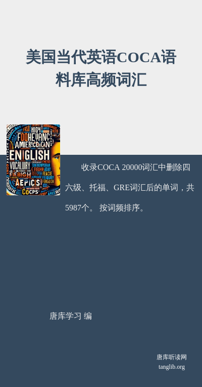 美国当代英语COCA语料库高频词汇