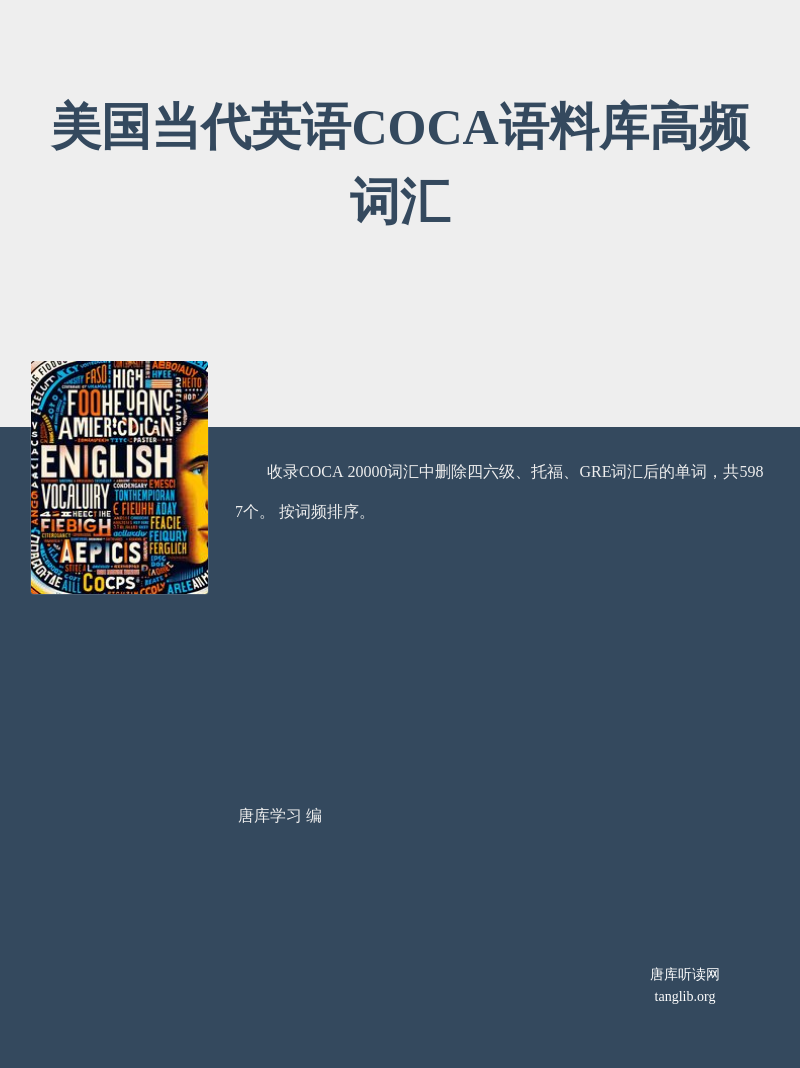 美国当代英语COCA语料库高频词汇